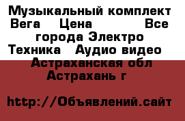 Музыкальный комплект Вега  › Цена ­ 4 999 - Все города Электро-Техника » Аудио-видео   . Астраханская обл.,Астрахань г.